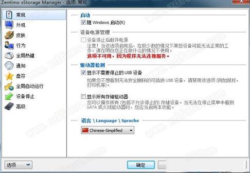 -Zentimo xStorage Manager外设管理器精简绿色版V2.1.5