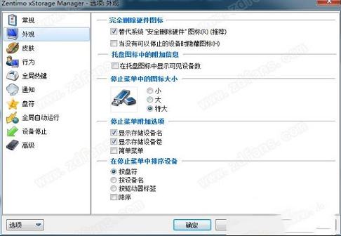 -Zentimo xStorage Manager外设管理器精简绿色版V2.1.5