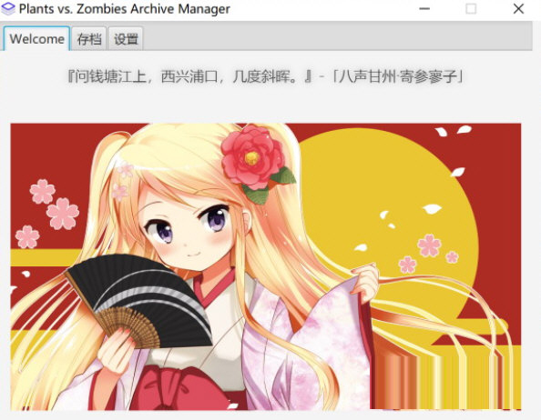 植物大战僵尸存档管理器下载-Plants Vs Zombies Archive Manager V1.0 免费版