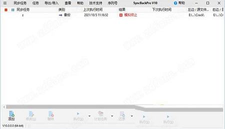 SyncBackPro 10中文破解版