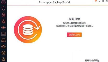 Ashampoo Backup Pro 14破解版