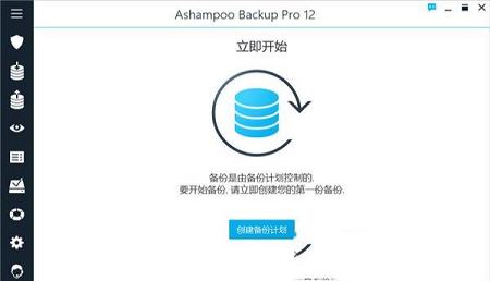 -Ashampoo Backup Pro 12v12.05破解版