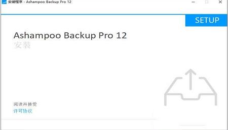 -Ashampoo Backup Pro 12v12.05破解版