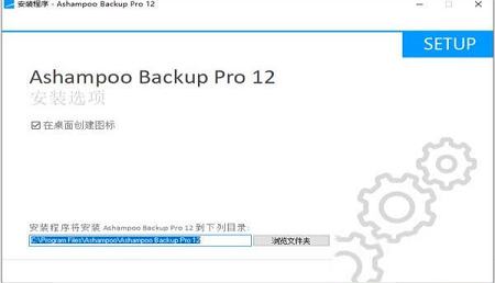 -Ashampoo Backup Pro 12v12.05破解版