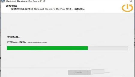 -Reboot Restore Rx破解补丁