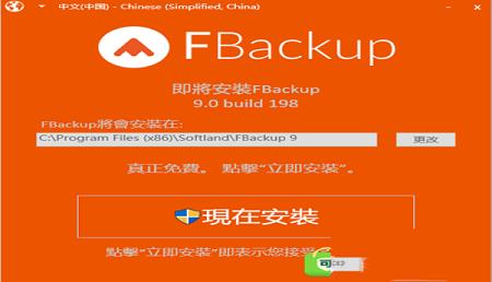 -FBackup 9v9.0.198中文破解版