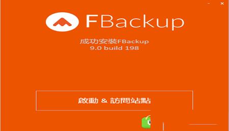 -FBackup 9v9.0.198中文破解版
