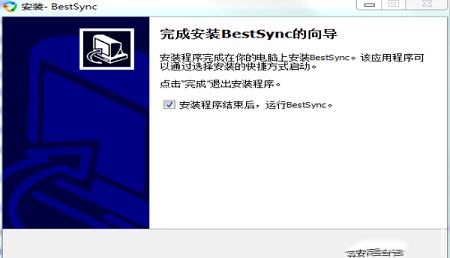 -BestSync 2017数据同步软件v12.0.2.4中文破解版(附安装教程)