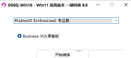 Win11系统版本一键切换工具-Win10 Win11系统版本一键切换 V6.0 绿色免费版