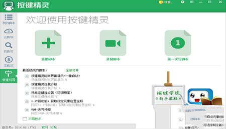 -按键精灵v2014.05.17762正式版