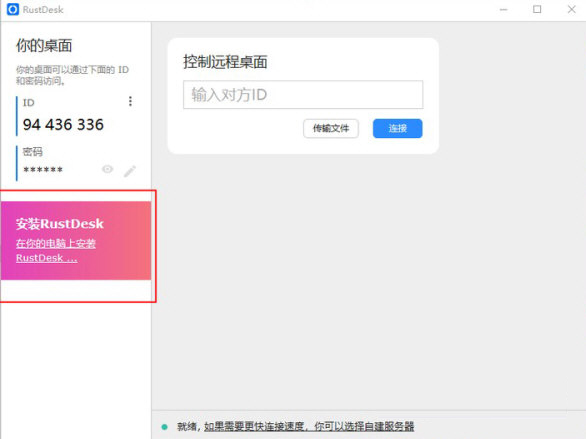 RustDesk免安装版
