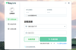 远程控制软件下载-RayLink远程控制软件v6.0.1.4