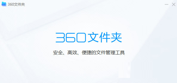 -360文件夹 V1.0.0.1080 官方版