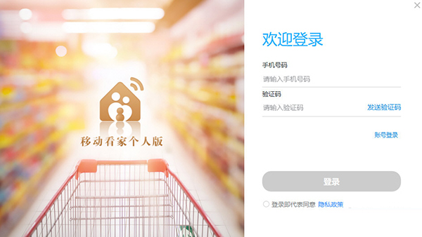 移动看家个人版PC端下载-移动看家智能监控电脑版 V1.0.7 官方最新版