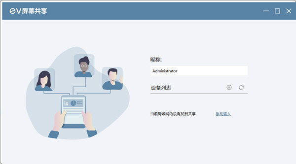 EV屏幕共享软件下载-EV屏幕共享软件 V2.1.8 官方版