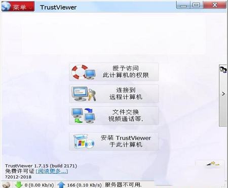 -TrustViewerv2.7.2中文版