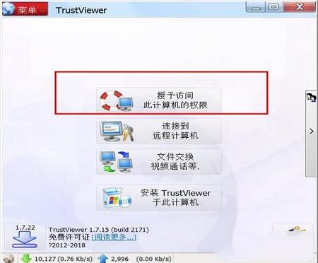 -TrustViewerv2.7.2中文版