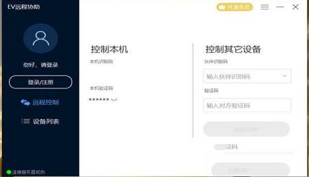EV远程协助官方版