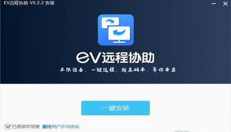 -EV远程协助v0.2.2官方版