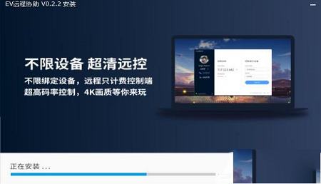 -EV远程协助v0.2.2官方版