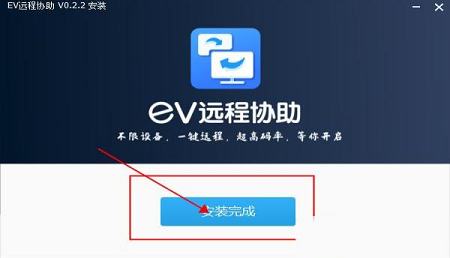 -EV远程协助v0.2.2官方版
