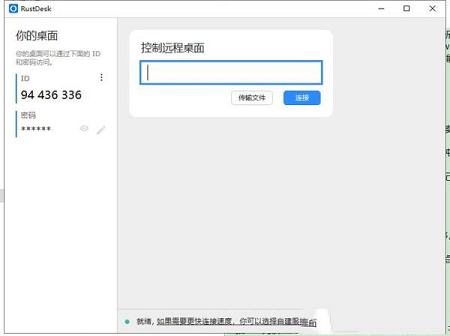 -RustDeskv1.1.6官方版