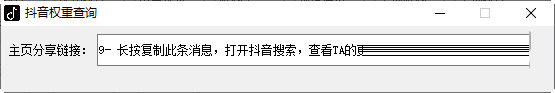 抖音权重查询工具免费下载-抖音权重查询工具软件 V1.0 绿色免费版
