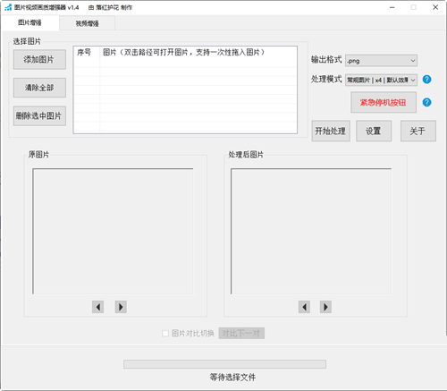 图片视频画质增强器单机版免费下载-图片视频画质增强器单机版 V1.4 最新PC版