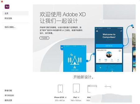 图形化界面UX设计工具下载-Adobe XD CC 2019直装破解版V22.0.12