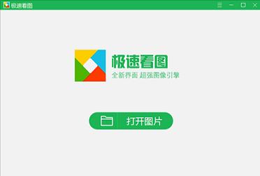 极速看图电脑版下载-极速看图v1.2.8.2205官方正式版