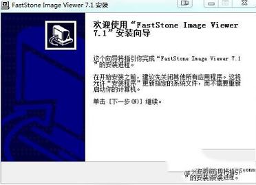 快速的图片浏览器下载-FastStone Image Viewerv7.1中文破解版(附注册码)