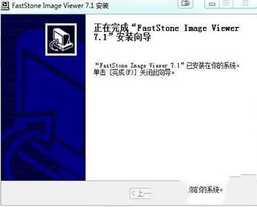 快速的图片浏览器下载-FastStone Image Viewerv7.1中文破解版(附注册码)