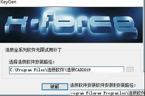 浩辰CAD 2019下载-浩辰CAD 2019注册机(附安装破解教程)