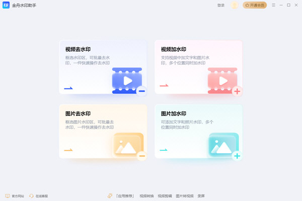 金舟水印助手下载-金舟水印助手 V2.0.0.0 官方版