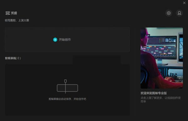 剪映电脑版绿色精简版下载-剪映专业版PC版去广告精简版 V3.4.1.9179 绿色免安装版