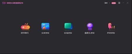 转转大师录屏软件