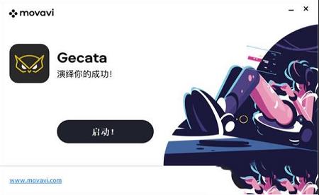 Gecata by Movavi下载-Movavi Gecata 6v6.1.2中文破解版