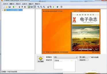 电子杂志制作软件下载-ZineMaker2007绿色破解版