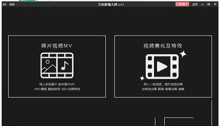 相册视频制作软件下载-万彩影像大师v2.7.7破解版