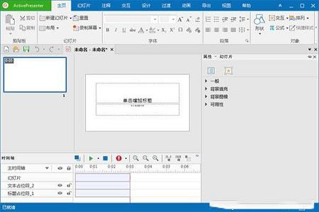 视频录制工具下载-ActivePresenterv7.5.0中文破解版
