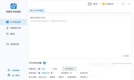 迅捷文字转语音软件