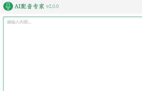 AI配音专家2.0下载-AI配音专家v2版 V2.0.0 免费版