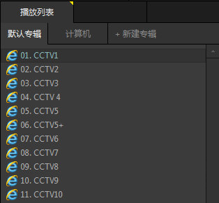 Potplayer网络播放列表