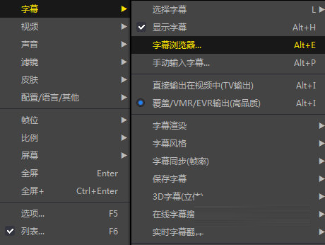 PotPlayer字幕菜单选项