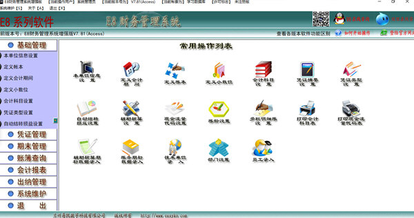 E8财务管理软件增强版下载-E8财务管理软件增强版 V8.6 官方最新版