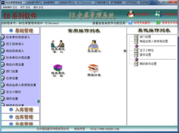 E8仓库管理软件下载-E8仓库管理系统 V10.8 最新版