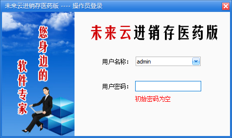 未来云进销存医药版下载-未来云医药进销存软件 V2022 官方版