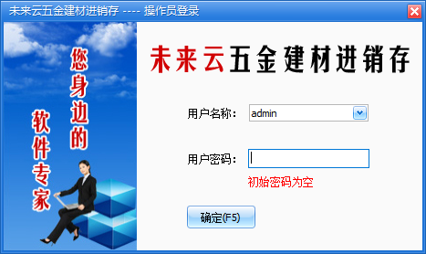 未来云五金建材进销存软件下载-未来云五金建材进销存系统 V1.0 官方版