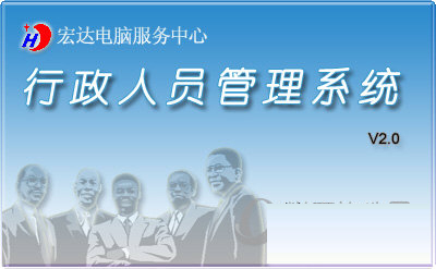 行政人员管理软件下载-行政人员管理系统 V2.0 官方绿色版