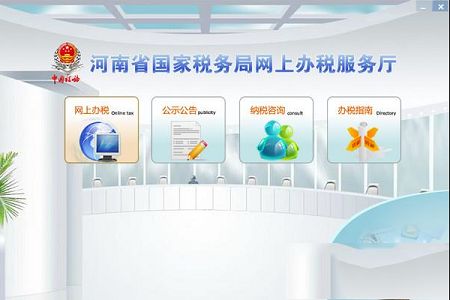 河南网上办税服务厅